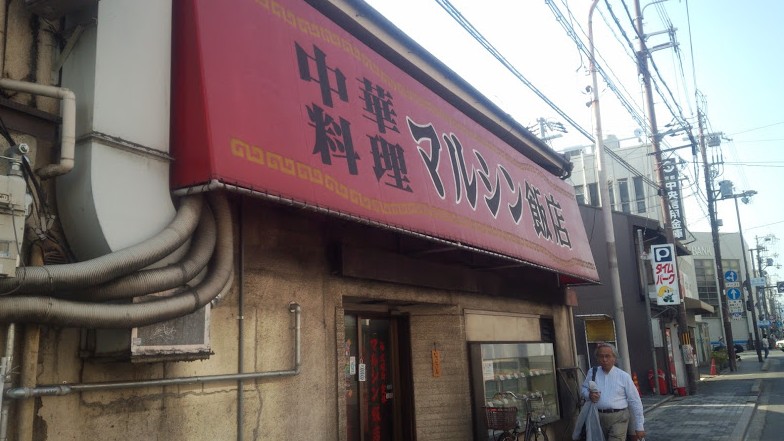 京都の中華料理店「マルシン飯店」