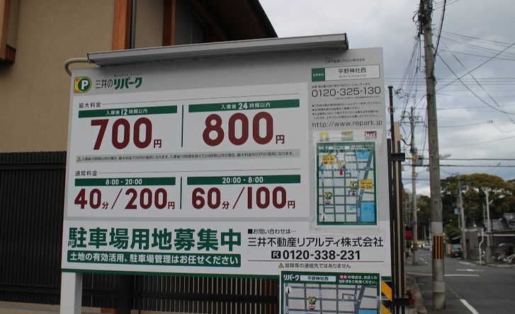 三井のリパーク平野神社西コインパーキング駐車料金表