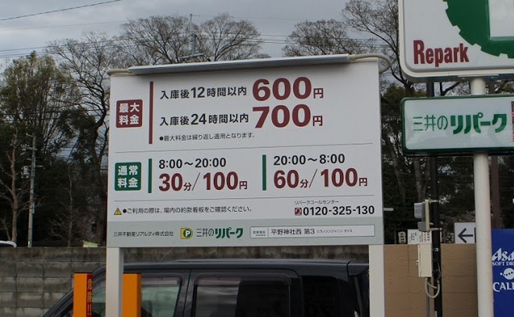 三井のリパーク平野神社西第3コインパーキング駐車料金表