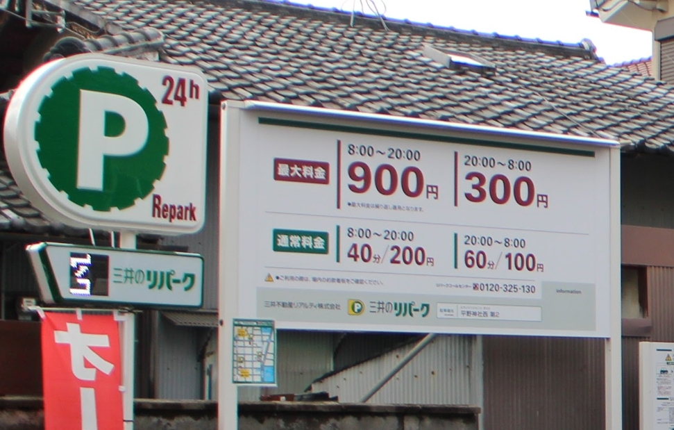 三井のリパーク平野神社西第2コインパーキング駐車料金表