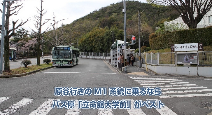 原谷行きの京都市バス「M1系統」は立命館大学前バス停から乗車するのが一番良い
