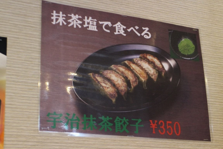 宇治抹茶餃子 350円