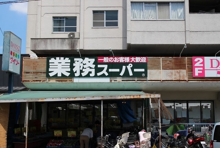 京都にも「業務スーパー」はあります 2016/8/12撮影