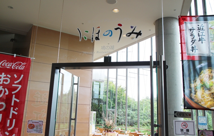 滋賀県立琵琶湖博物館のレストラン「にほのうみ」