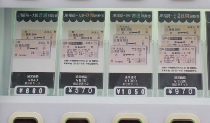 稲荷駅の格安キップ