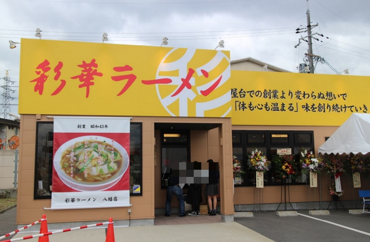 彩華ラーメン 京都八幡店が2016年12月14日新店オープン