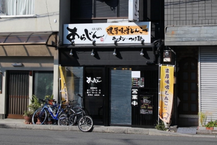 濃厚味噌豚骨ラーメン・つけ麺 あらじん(12:00)