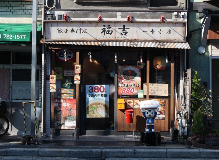 餃子専門店 福吉 一乗寺店(12:05)