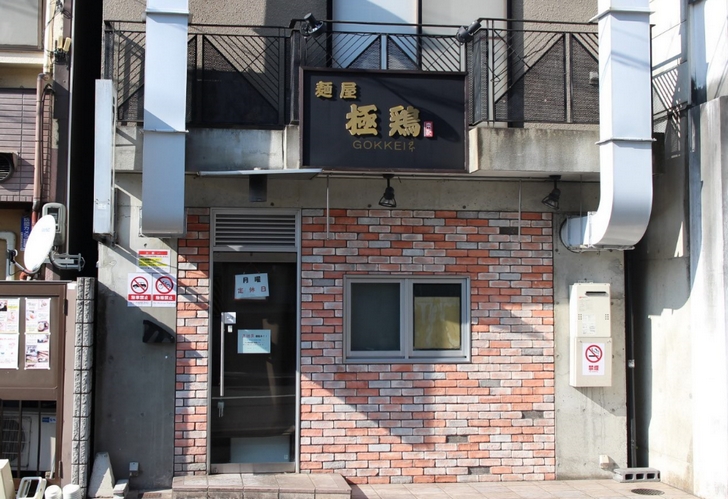 麺屋 極鶏(12:07)