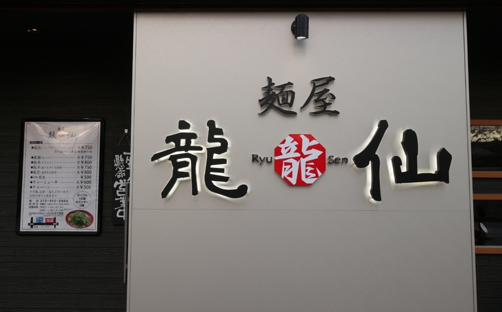 実は長岡京市にある「麺屋 龍仙」さんでした
