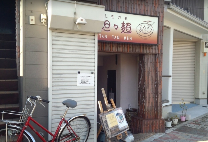京都・下鴨神社に近い担々麺のお店「しもがも担々麺」