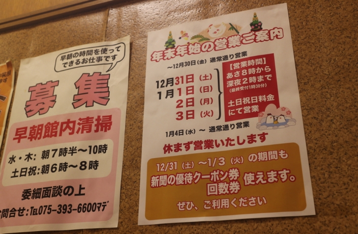 仁左衛門の湯(京都市西京区)年末年始の営業
