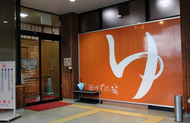 みずほの湯(滋賀県守山市)年末年始の営業