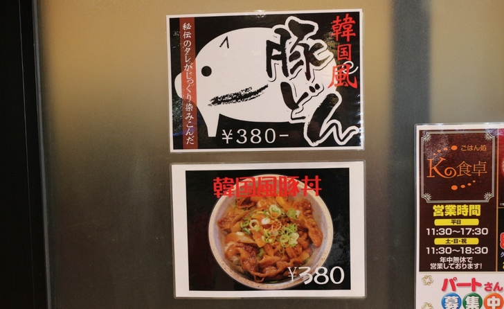 韓国風豚丼 380円