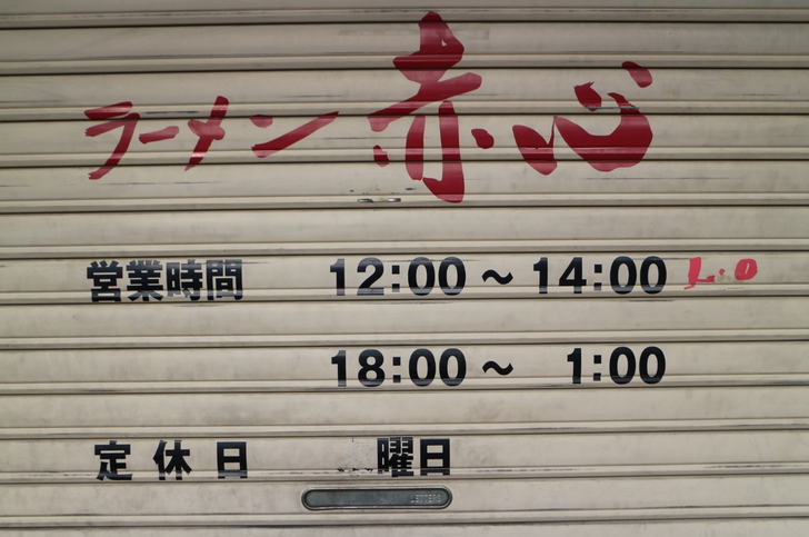 京都・御薗橋のラーメン店「赤心」さんが2017年1月18日で閉店