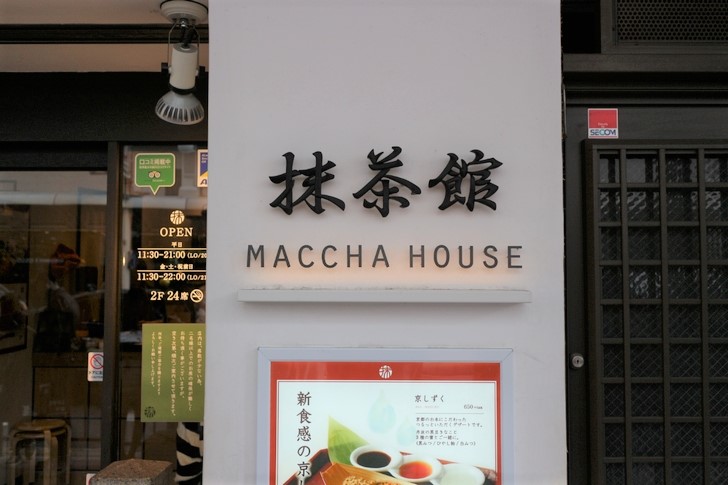 MACCHA HOUSE抹茶館 日本本店（京都・四条河原町）