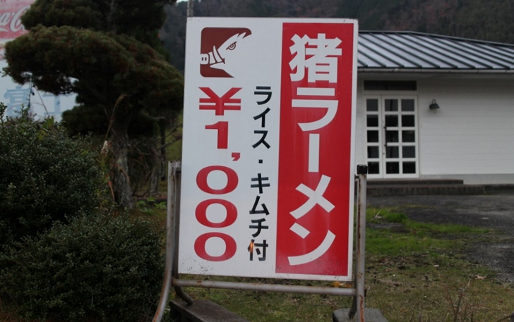 富士(京都・南丹市美山)には猪ラーメンがあります