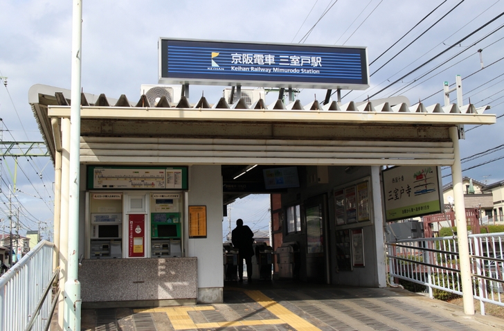 京阪宇治線の三室戸駅（路面電車ではありません）