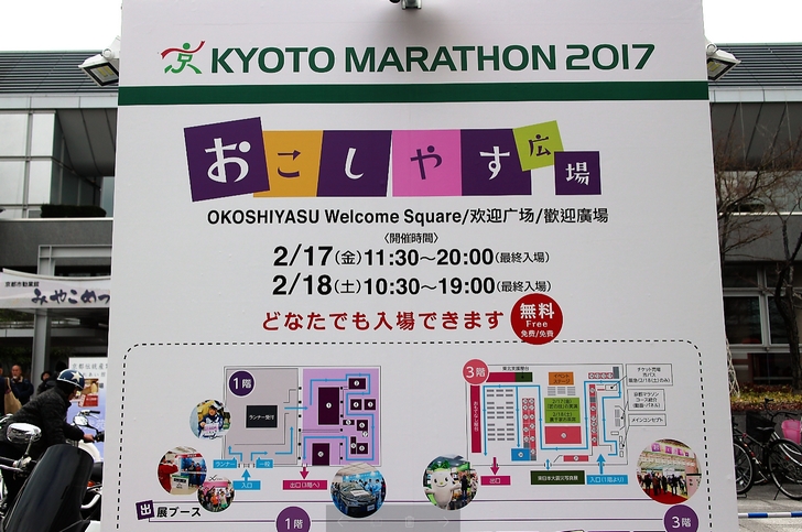 京都マラソン2017前祭り「おこしやす広場」会場