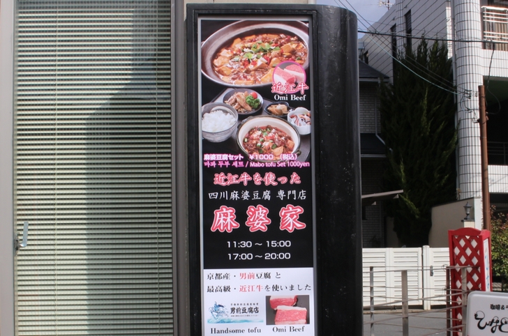 京都の金閣寺に近い四川麻婆豆腐専門店「麻婆家」さんに近江牛入り麻婆豆腐が誕生