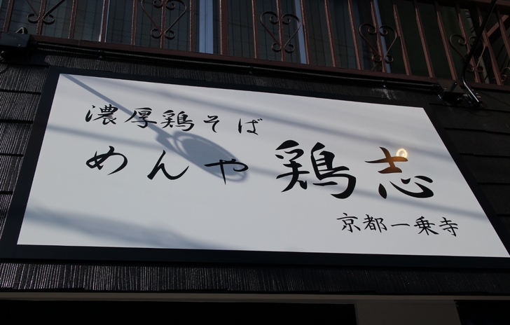 「濃厚鶏そば めんや 鶏志 京都一乗寺」さんにラーメンを食べに行ってきました