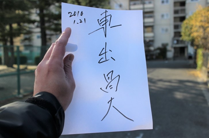 俳優・東出昌大さんの直筆サイン？！