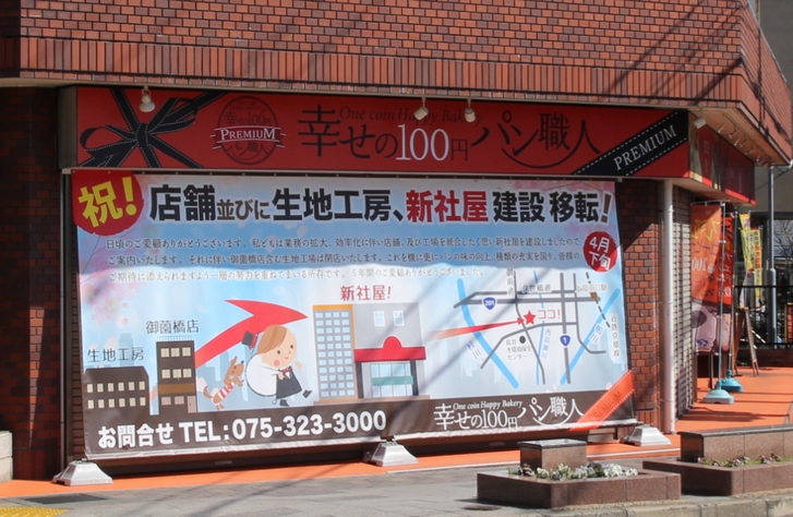 幸せの100円パン職人 御薗橋本店が伏見に移転!え~~