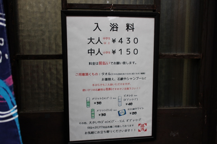 入浴料は430円(2017年3月時点)