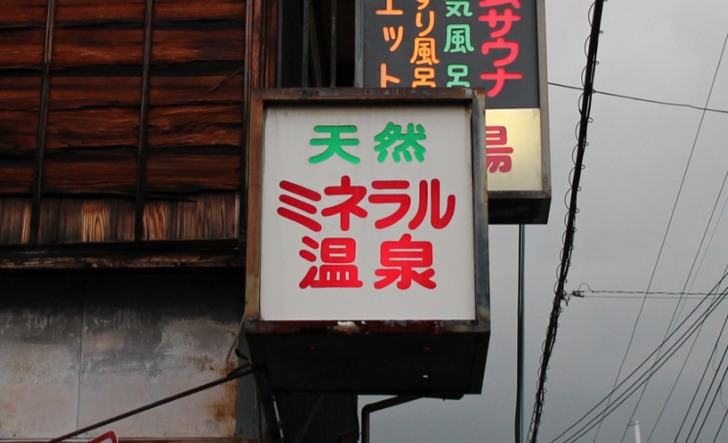 「天然ミネラル温泉」というのは?