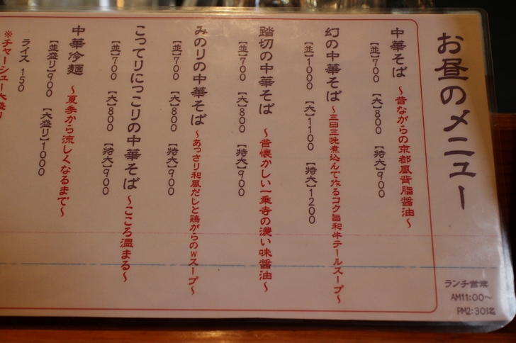 京都では老舗の有名店を再現したラーメンのメニュー