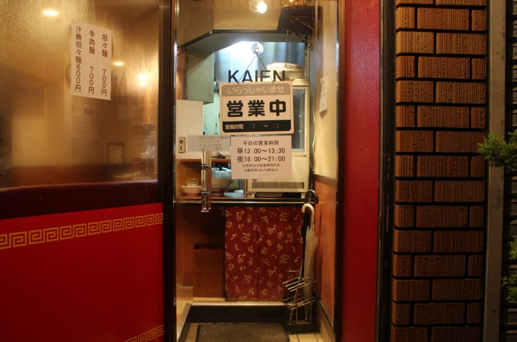 坦々麺 海苑（かいえん）＠京都・西院