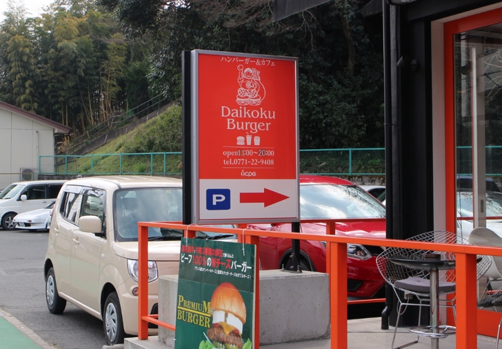 京都・亀岡の「ダイコクバーガー」に行ってきました