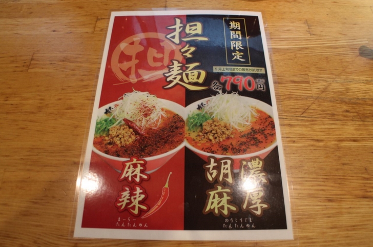 「ラーメン横綱」さんの期間限定メニュー「担々麺」