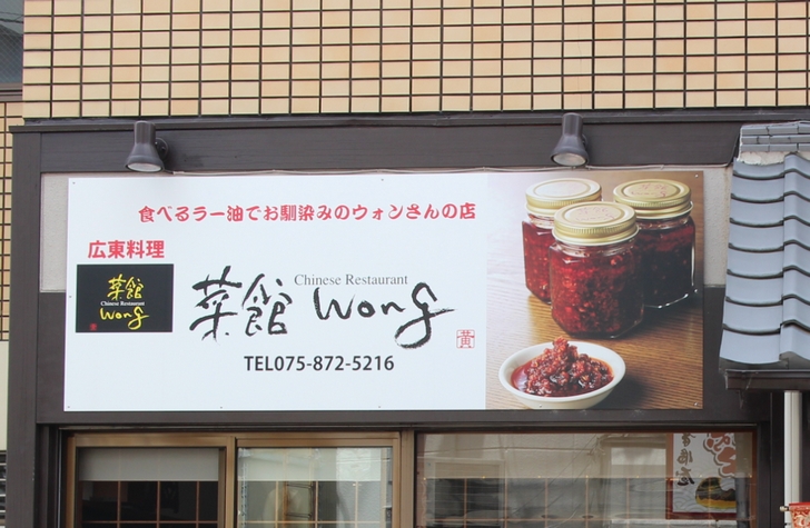 看板には「食べるラー油でお馴染みのウォンさんの店」