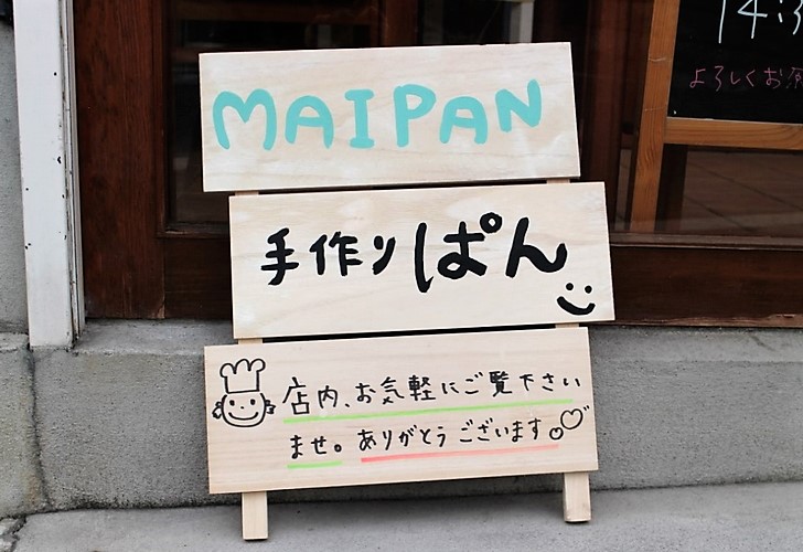 オープンしたばかりの京都・常盤「MAIPAN（まいぱん）」さんに行ってきました