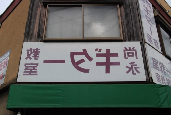 京都・西院にある有名な「室教ータギ永尚」ではなく「尚永ギター教室」の看板