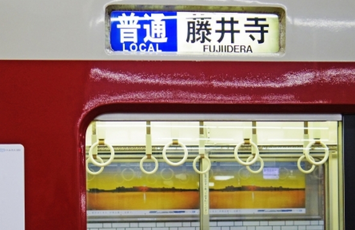 藤井寺駅