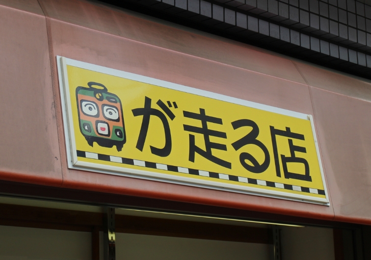 電車が走る店「相生食堂」