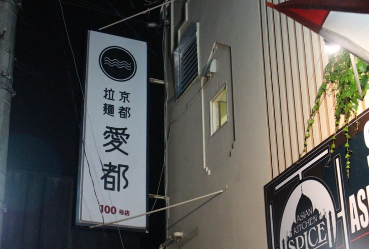 「京都拉麺 愛都 100号店」と書かれています