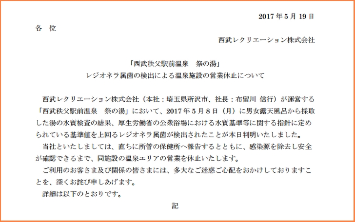 祭の湯(西武秩父駅前温泉)がレジオネラ菌で営業休止