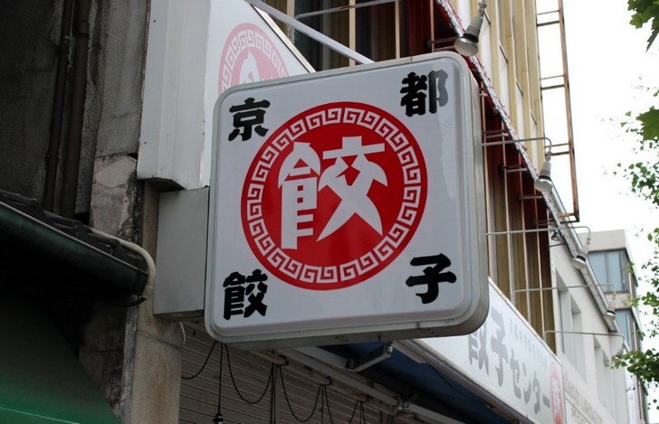 京都餃子のお店「ラッキー餃子センター」がオープンするようです