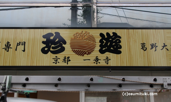 珍遊 葛野大路四条店が2017年7月1日に新店オープン