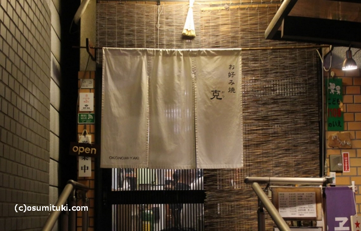 京都「龍安寺」近くにある外国人に人気のお好み焼き店へ