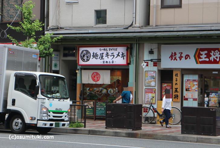 2017年6月19日に新店オープン「麺屋キラメキ 京都三条」