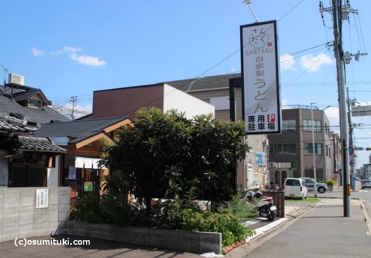 京都の「自家製うどん さんたく」は讃岐うどん店です