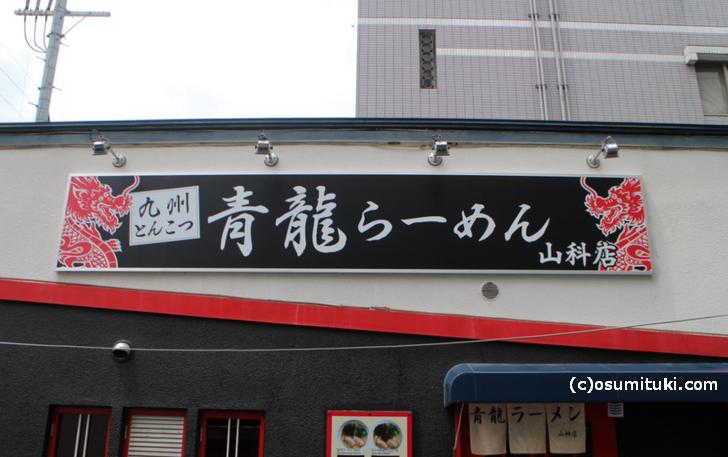 九州とんこつラーメン店で京都・木屋町に本店があります