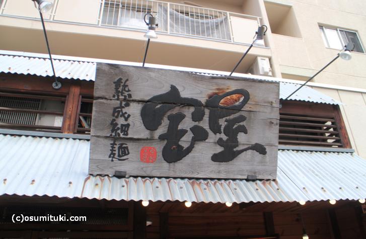 京都で見かける「熟成細麺」と看板に書かれたラーメン店