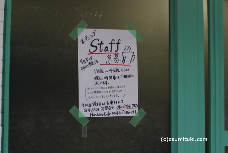 京都・太秦（常盤駅近く）にカフェ「845カフェ」がオープン準備中