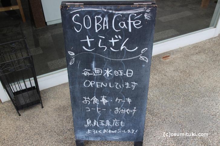 週に1日しか営業しない洋菓子カフェ「SOBACafeさらざん 京北店」