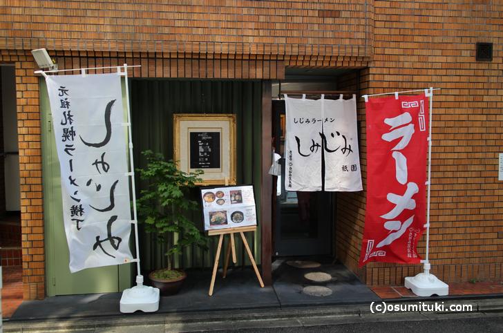 京都・祇園の繁華街に昼間だけのラーメン店がオープン